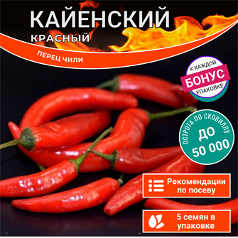 {{photo.Alt || photo.Description || 'Кайенский Красный Перец Чили семена 5 шт + Бонус + Рекомендации по посеву БЕСПЛАТНО!'}}