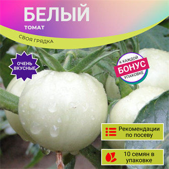 {{photo.Alt || photo.Description || 'Белый Томат семена 10 шт Своя Грядка + Бонус + Рекомендации по посеву БЕСПЛАТНО!'}}