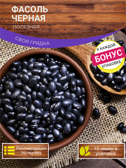 {{photo.Alt || photo.Description || 'Фасоль Черная Полезная семена 10 шт Своя Грядка + Бонус + Рекомендации по посеву БЕСПЛАТНО!'}}