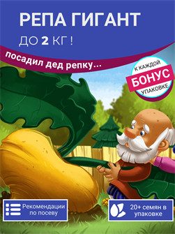 {{photo.Alt || photo.Description || 'Репа ГИГАНТ семена более 20 шт + Бонус + Рекомендации по посеву БЕСПЛАТНО!'}}