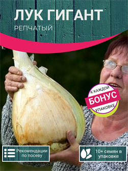 {{photo.Alt || photo.Description || 'Лук ГИГАНТ до 3кг! семена 10 шт + Бонус + Рекомендации по посадке БЕСПЛАТНО!'}}