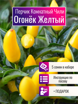 {{photo.Alt || photo.Description || 'Перчик Комнатный Огонёк Желтый семена 5 шт + Бонус + Рекомендации по посеву'}}