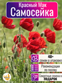 Мак Самосейка красный семена более 40 шт + Бонус + Рекомендации по проращиванию 10453