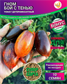 Томат Гном Бой с Тенью семена 10 шт + Бонус + Рекомендации по посеву БЕСПЛАТНО! 10018