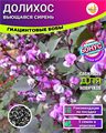 Вьющаяся Сирень Долихос семена 5 шт со Своего Огорода + Советы по Посеву + Подарок 10110