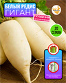 Редис Белый Гигант семена 20 шт + Советы по Посеву + Подарок 10139