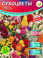 СУХОЦВЕТЫ Смесь Букетная Семена 10 шт + Бонус + Рекомендации по посеву БЕСПЛАТНО! 10144