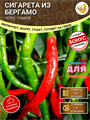 СИГАРЕТА из БЕРГАМО Перец Сладкий семена 5 шт + Бонус + Рекомендации по посеву БЕСПЛАТНО! 10152