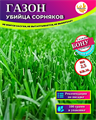 Газон УБИЙЦА СОРНЯКОВ семена 100г на 2,5кв.м. + Бонус + Рекомендации по посадке БЕСПЛАТНО! 10025