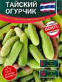 Тайский Огурчик семена 5шт + Бонус + Рекомендации по посеву БЕСПЛАТНО! 10166