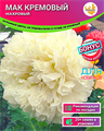 Мак Кремовый Махровый семена 20 шт + Бонус + Рекомендации по посадке 10185