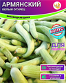 Армянский Белый Огурец семена 10 шт + Бонус + Рекомендации по посадке 10216