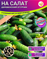 Деревенский Огурчик "На Салат" семена 20шт + Бонус + Рекомендации по посеву БЕСПЛАТНО! 10257
