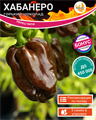 Хабанеро "Горький Шоколад" Перец Чили семена 5 шт + Бонус + Рекомендации по посеву БЕСПЛАТНО! 10258