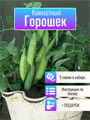 Горошек Комнатный семена 5 шт + Бонус + Рекомендации по посеву БЕСПЛАТНО! 10384