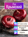 Лук Крымский семена более 20шт + Бонус + Рекомендации по посадке БЕСПЛАТНО! 10396